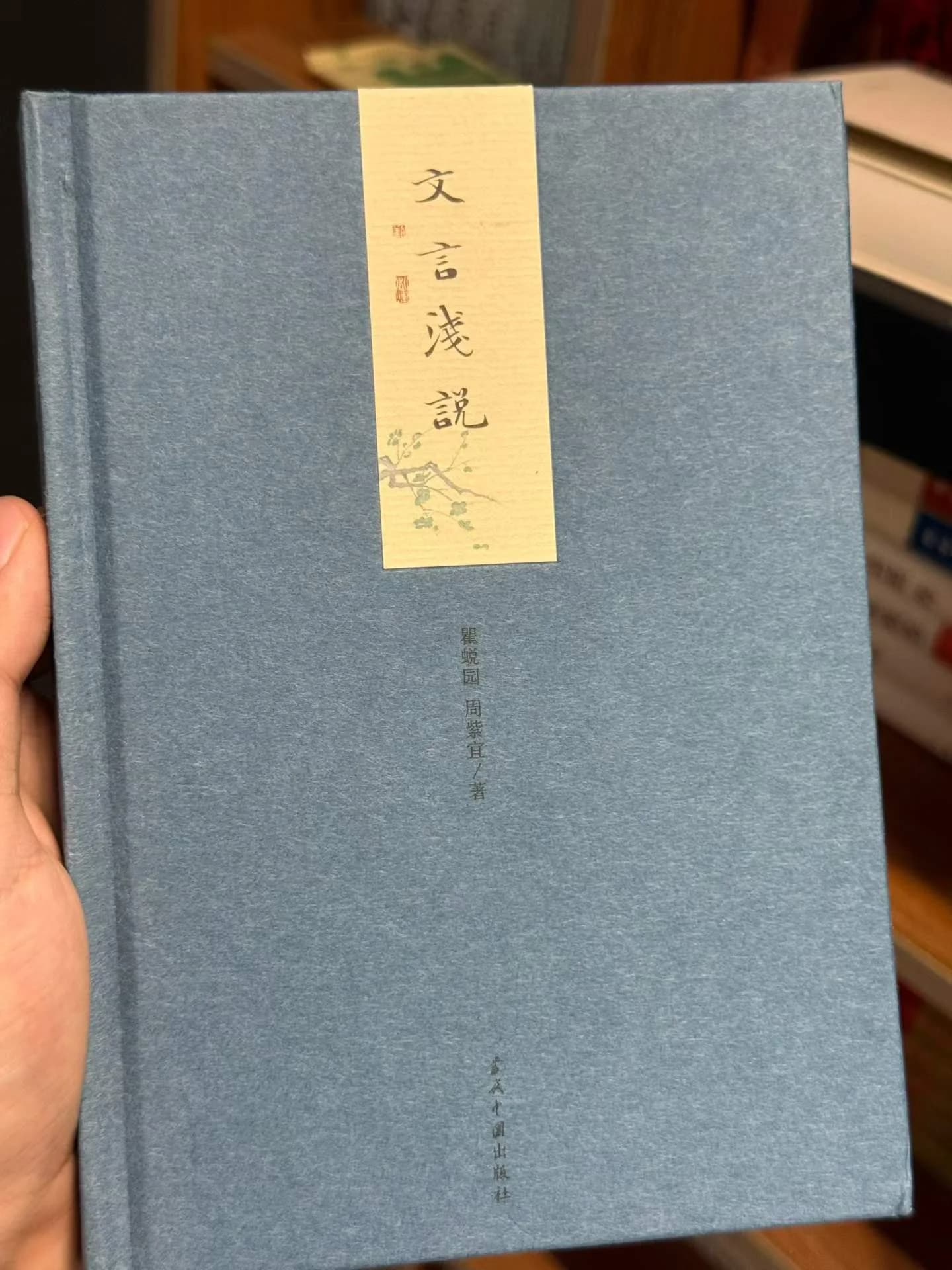 文言浅说封面